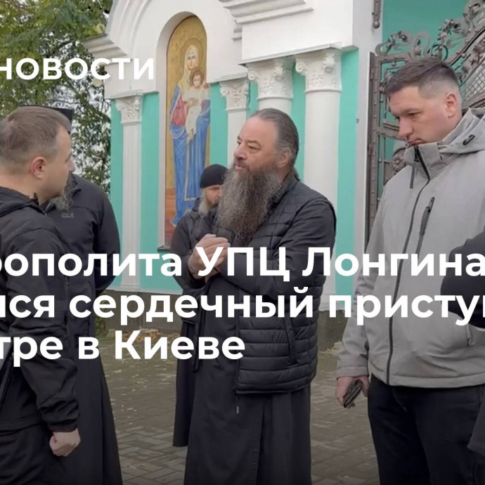 У митрополита УПЦ Лонгина случился сердечный приступ при досмотре в Киеве