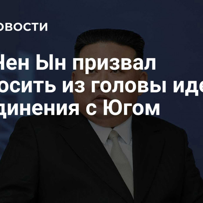 Ким Чен Ын призвал выбросить из головы идею объединения с Югом