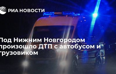 Под Нижним Новгородом произошло ДТП с автобусом и грузовиком