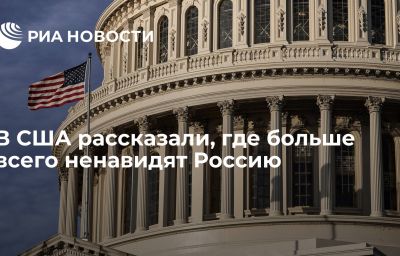 В США рассказали, где больше всего ненавидят Россию