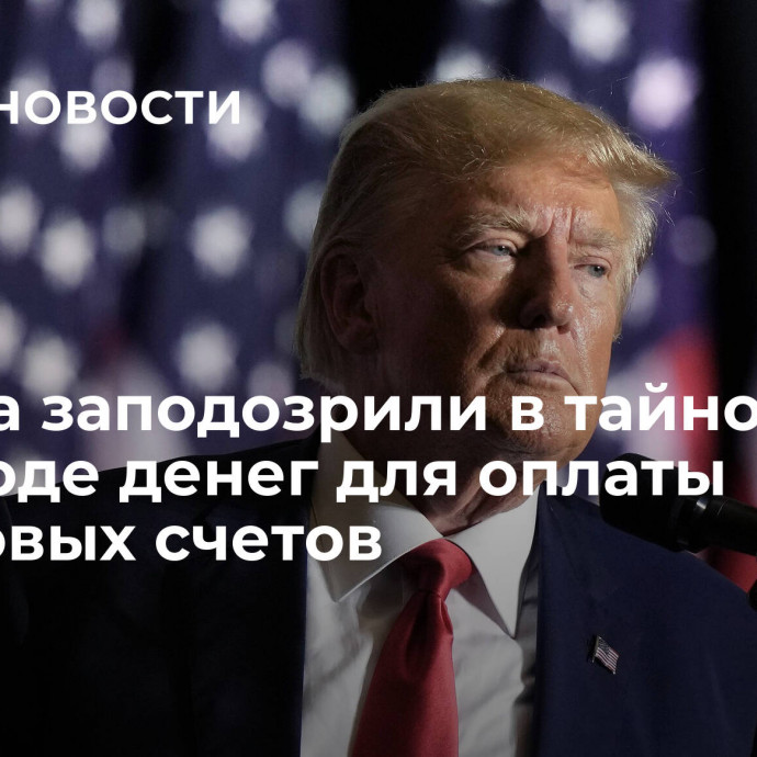 Трампа заподозрили в тайном переводе денег для оплаты налоговых счетов