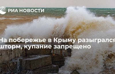 На побережье в Крыму разыгрался шторм, купание запрещено