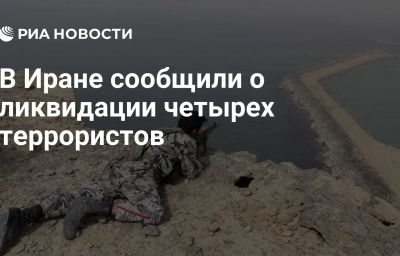 В Иране сообщили о ликвидации четырех террористов