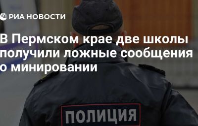 В Пермском крае две школы получили ложные сообщения о минировании