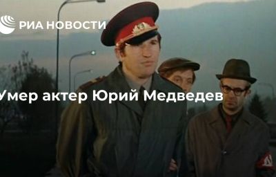 Умер актер Юрий Медведев