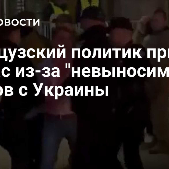 Французский политик пришел в ужас из-за 