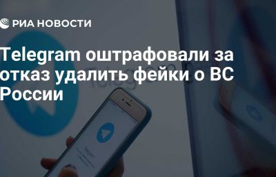 Telegram оштрафовали за отказ удалить фейки о ВС России