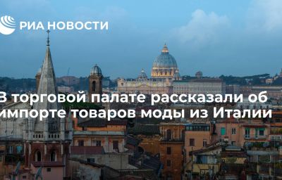 В торговой палате рассказали об импорте товаров моды из Италии