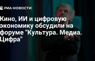 Кино, ИИ и цифровую экономику обсудили на форуме "Культура. Медиа. Цифра"