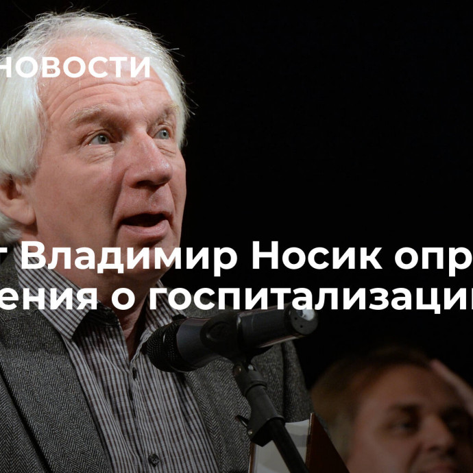 Артист Владимир Носик опроверг сообщения о госпитализации