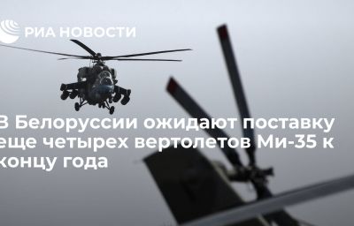 В Белоруссии ожидают поставку еще четырех вертолетов Ми-35 к концу года