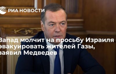 Запад молчит на просьбу Израиля эвакуировать жителей Газы, заявил Медведев