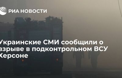 Украинские СМИ сообщили о взрыве в подконтрольном ВСУ Херсоне