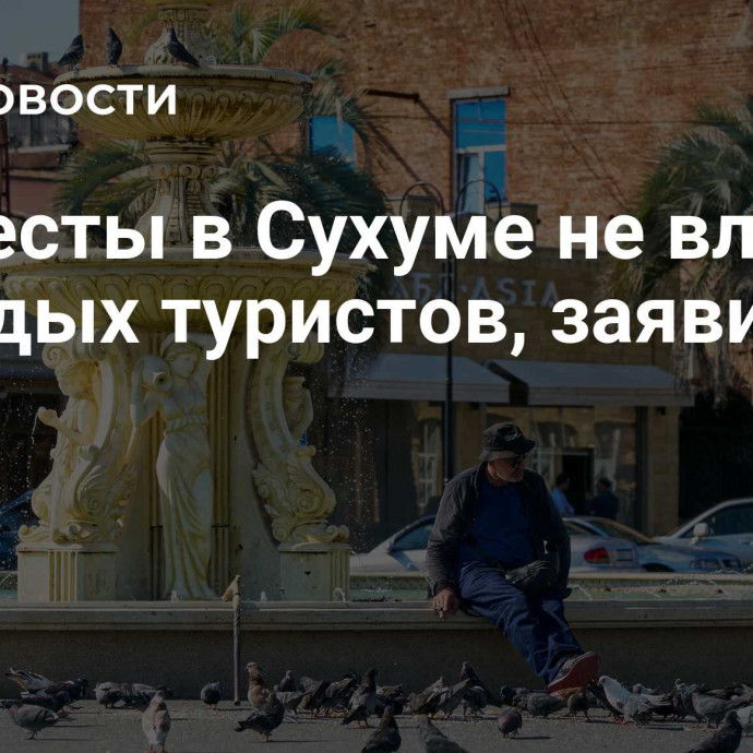 Протесты в Сухуме не влияют на отдых туристов, заявили в АТОР