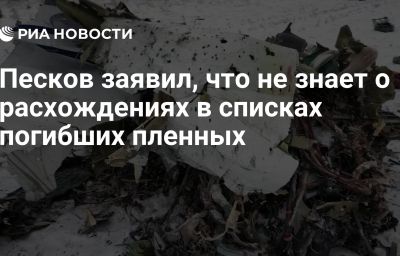 Песков заявил, что не знает о расхождениях в списках погибших пленных