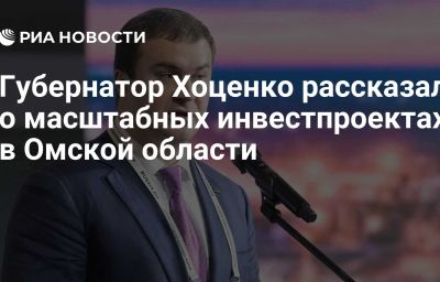 Губернатор Хоценко рассказал о масштабных инвестпроектах в Омской области
