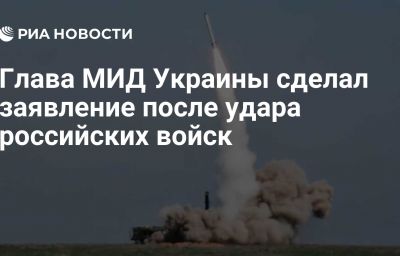 Глава МИД Украины сделал заявление после удара российских войск