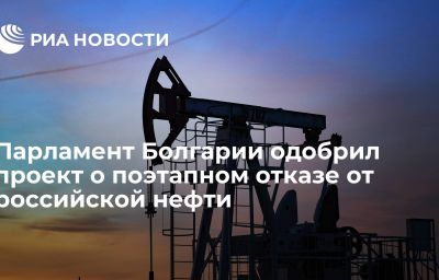 Парламент Болгарии одобрил проект о поэтапном отказе от российской нефти