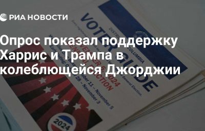 Опрос показал поддержку Харрис и Трампа в колеблющейся Джорджии