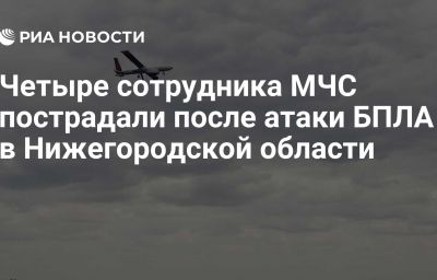 Четыре сотрудника МЧС пострадали после атаки БПЛА в Нижегородской области