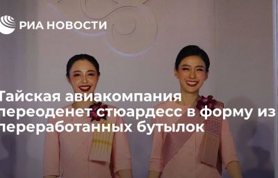 Тайская авиакомпания переоденет стюардесс в форму из переработанных бутылок