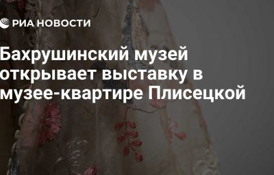 Бахрушинский музей открывает выставку в музее-квартире Плисецкой