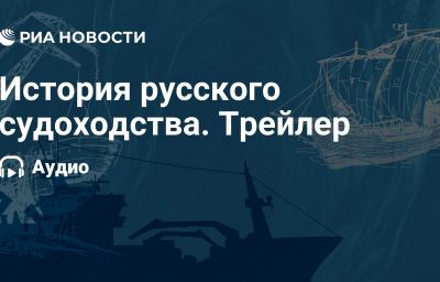 История русского судоходства. Трейлер