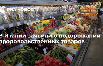 В Италии заявили о подорожании  продовольственных товаров