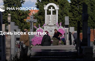 День всех святых