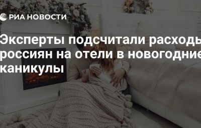 Эксперты подсчитали расходы россиян на отели в новогодние каникулы