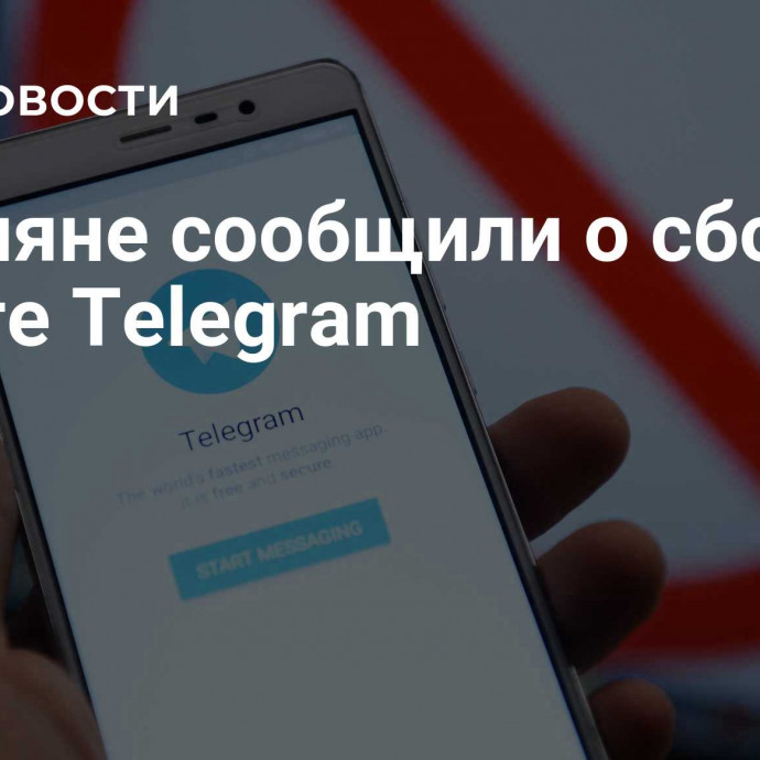 Россияне сообщили о сбое в работе Telegram