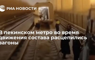 В пекинском метро во время движения состава расцепились вагоны