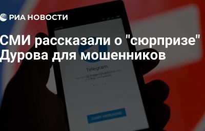 СМИ рассказали о "сюрпризе" Дурова для мошенников