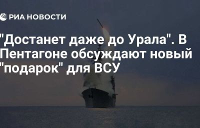 "Достанет даже до Урала". В Пентагоне обсуждают новый "подарок" для ВСУ