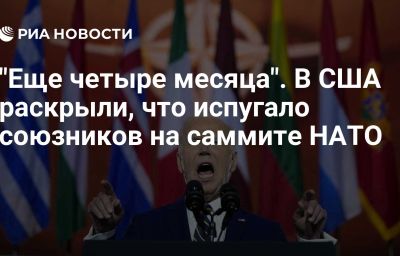 "Еще четыре месяца". В США раскрыли, что испугало союзников на саммите НАТО