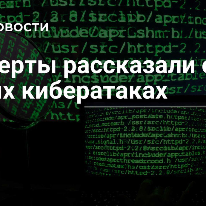 Эксперты рассказали о новых кибератаках