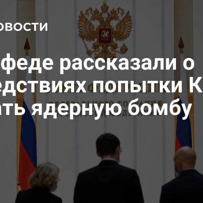 В Совфеде рассказали о последствиях попытки Киева создать ядерную бомбу