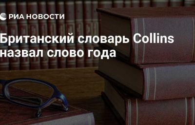 Британский словарь Collins назвал слово года