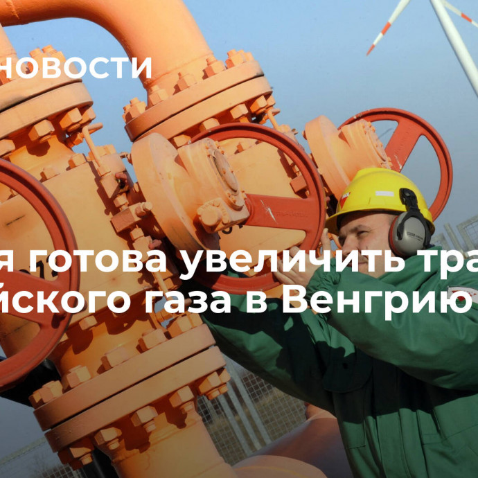 Сербия готова увеличить транзит российского газа в Венгрию