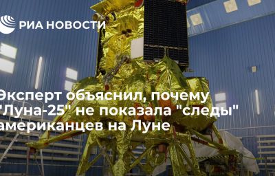 Эксперт объяснил, почему "Луна-25" не показала "следы" американцев на Луне