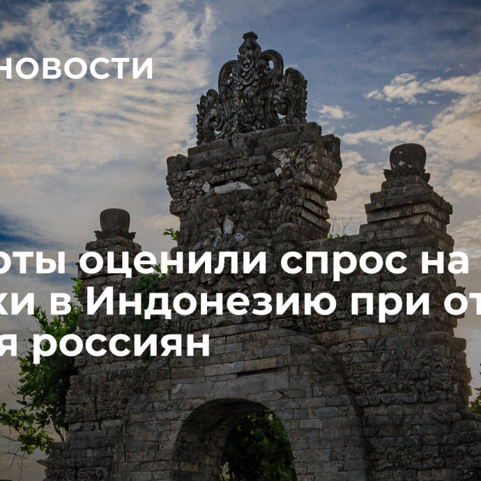 Эксперты оценили спрос на поездки в Индонезию при отмене виз для россиян