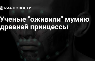 Ученые "оживили" мумию древней принцессы