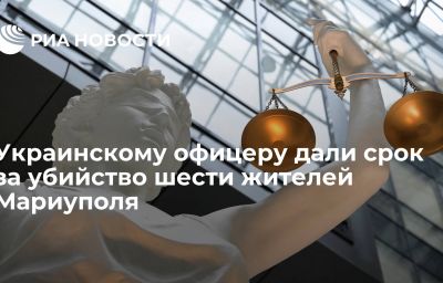 Украинскому офицеру дали срок за убийство шести жителей Мариуполя