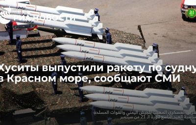 Хуситы выпустили ракету по судну в Красном море, сообщают СМИ