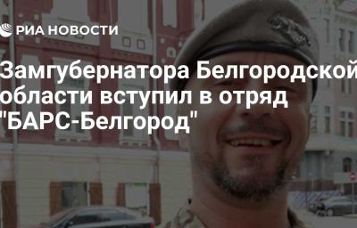 Замгубернатора Белгородской области вступил в отряд "БАРС-Белгород"