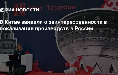 В Китае заявили о заинтересованности в локализации производств в России