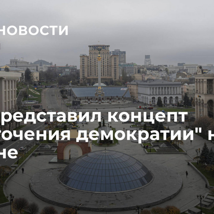 Киев представил концепт 