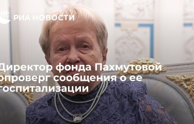 Директор фонда Пахмутовой опроверг сообщения о ее госпитализации