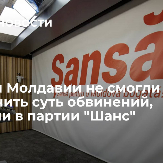 Власти Молдавии не смогли объяснить суть обвинений, заявили в партии 