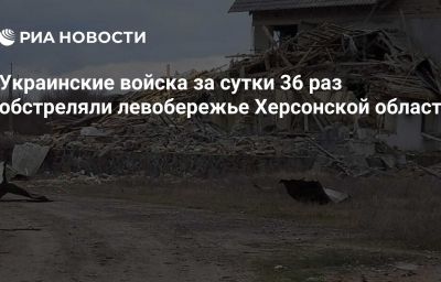 Украинские войска за сутки 36 раз обстреляли левобережье Херсонской области